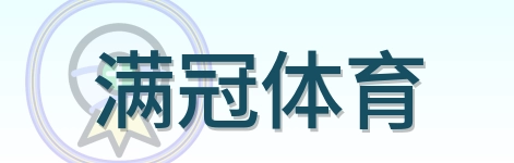 满冠体育 Logo
